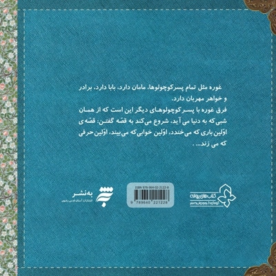 پسر کوچولویی به نام غوره (اسباب بازی ها می خواستند بخوابند) جلد 4